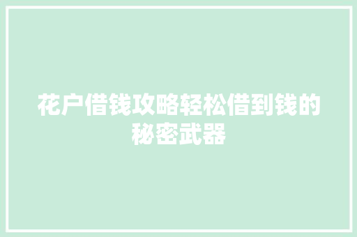 花户借钱攻略轻松借到钱的秘密武器