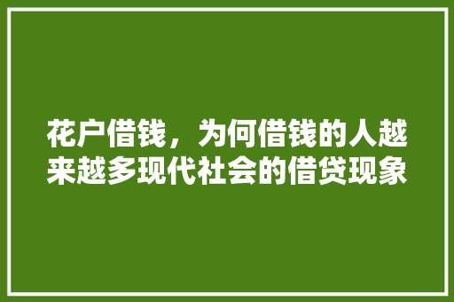 花户借钱，为何借钱的人越来越多现代社会的借贷现象