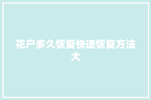 花户多久恢复快速恢复方法大