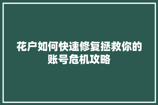 花户如何快速修复拯救你的账号危机攻略