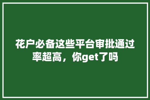 花户必备这些平台审批通过率超高，你get了吗