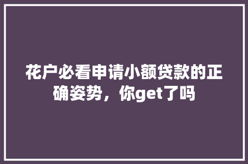 花户必看申请小额贷款的正确姿势，你get了吗