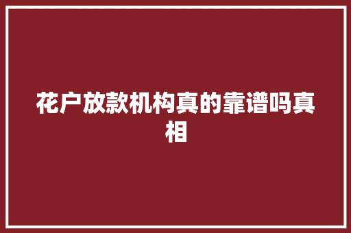 花户放款机构真的靠谱吗真相