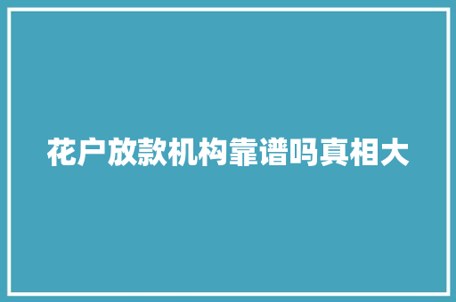 花户放款机构靠谱吗真相大