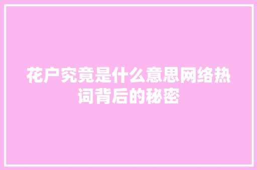 花户究竟是什么意思网络热词背后的秘密