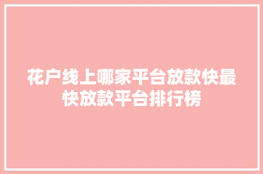 花户线上哪家平台放款快最快放款平台排行榜