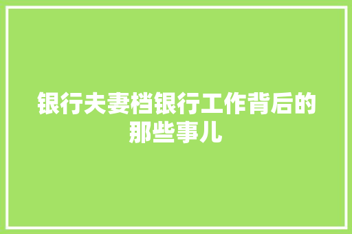 银行夫妻档银行工作背后的那些事儿