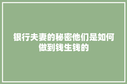 银行夫妻的秘密他们是如何做到钱生钱的
