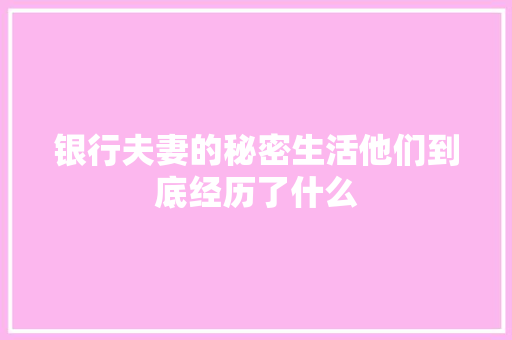 银行夫妻的秘密生活他们到底经历了什么