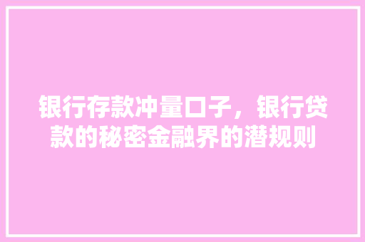 银行存款冲量口子，银行贷款的秘密金融界的潜规则