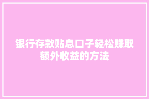 银行存款贴息口子轻松赚取额外收益的方法