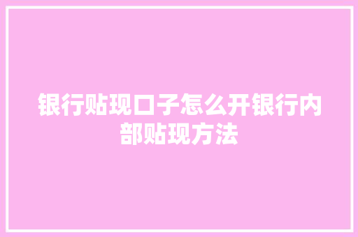 银行贴现口子怎么开银行内部贴现方法