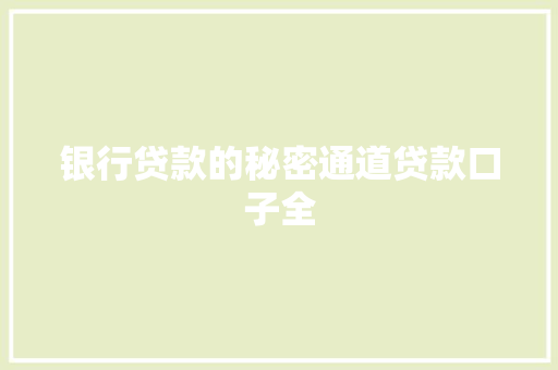 银行贷款的秘密通道贷款口子全