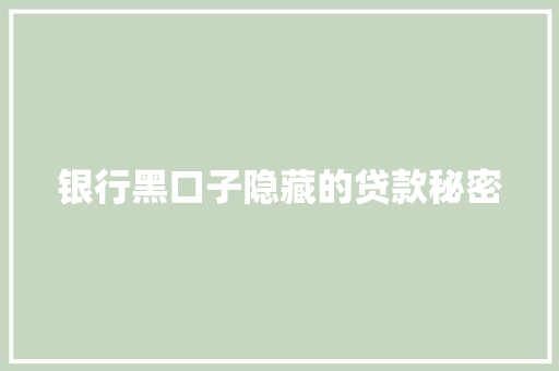 银行黑口子隐藏的贷款秘密