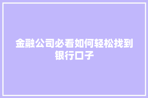 金融公司必看如何轻松找到银行口子
