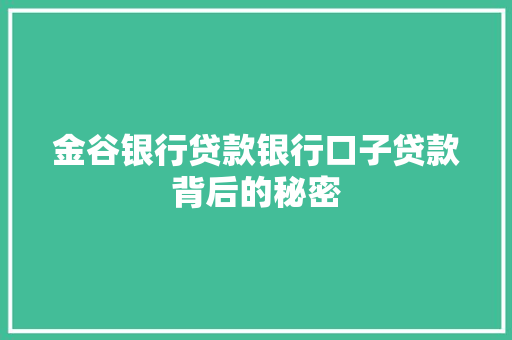 金谷银行贷款银行口子贷款背后的秘密