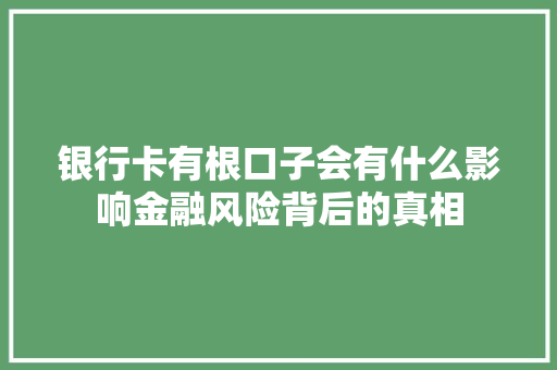 银行卡有根口子会有什么影响金融风险背后的真相