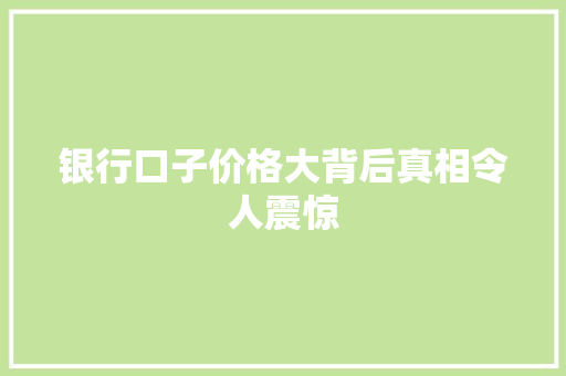 银行口子价格大背后真相令人震惊