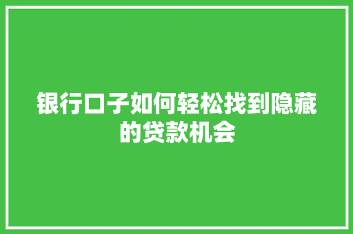 银行口子如何轻松找到隐藏的贷款机会