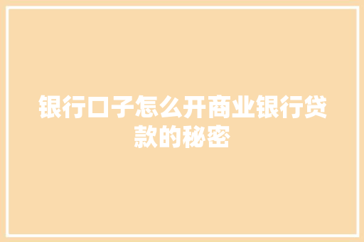 银行口子怎么开商业银行贷款的秘密  第1张