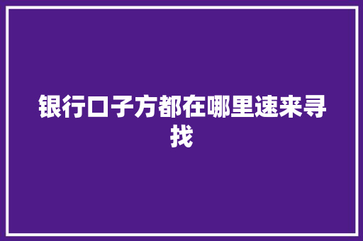 银行口子方都在哪里速来寻找