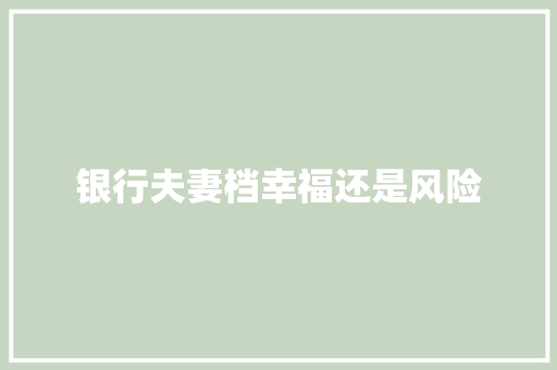 银行夫妻档幸福还是风险