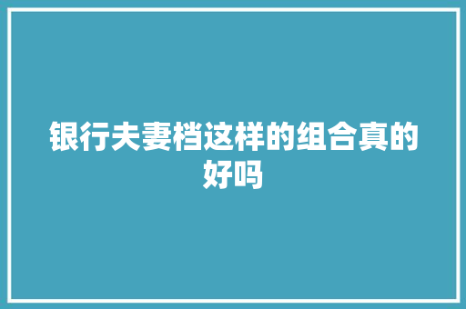 银行夫妻档这样的组合真的好吗