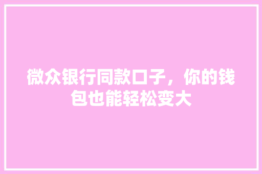 微众银行同款口子，你的钱包也能轻松变大