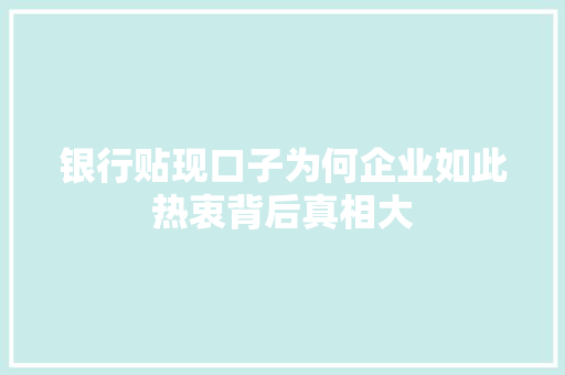 银行贴现口子为何企业如此热衷背后真相大