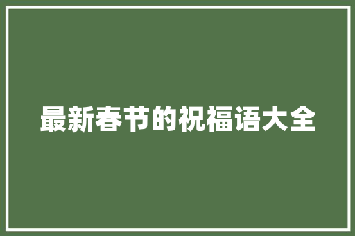夫妻关系为何说两口子就是一家银行