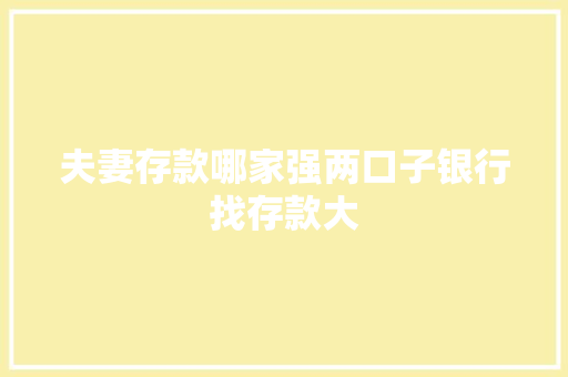 夫妻存款哪家强两口子银行找存款大