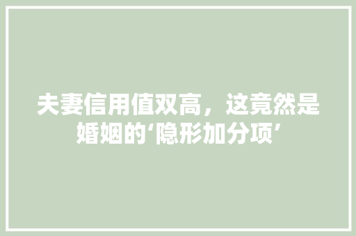 夫妻信用值双高，这竟然是婚姻的‘隐形加分项’