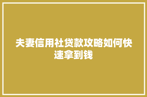 夫妻信用社贷款攻略如何快速拿到钱