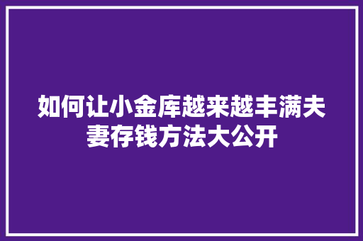如何让小金库越来越丰满夫妻存钱方法大公开