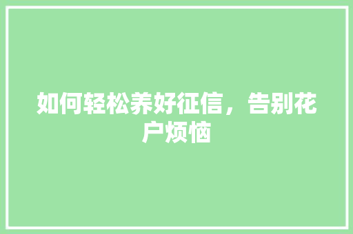 如何轻松养好征信，告别花户烦恼