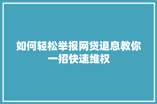 如何轻松举报网贷退息教你一招快速维权