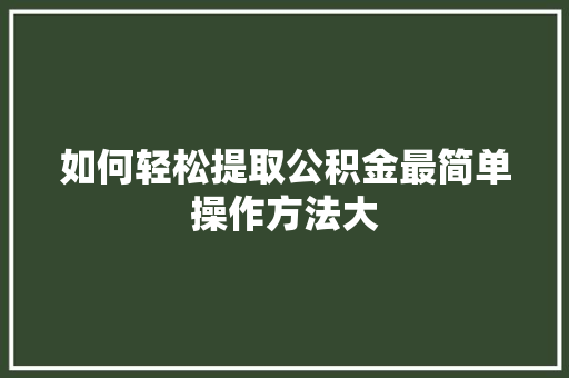 如何轻松提取公积金最简单操作方法大