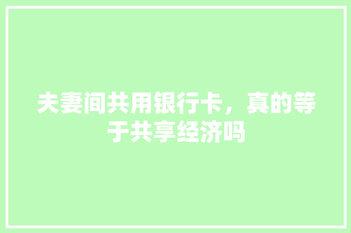 夫妻间共用银行卡，真的等于共享经济吗