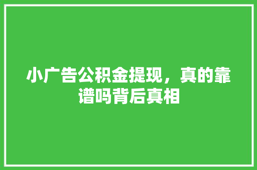 小广告公积金提现，真的靠谱吗背后真相