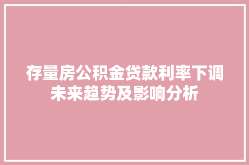 存量房公积金贷款利率下调未来趋势及影响分析