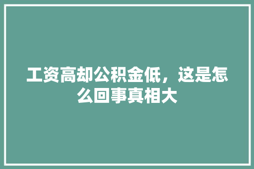 工资高却公积金低，这是怎么回事真相大
