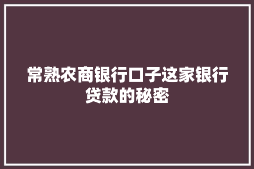 常熟农商银行口子这家银行贷款的秘密