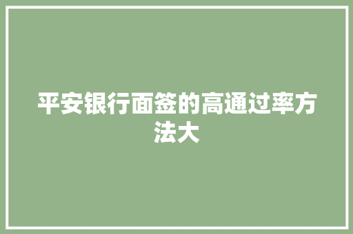平安银行面签的高通过率方法大