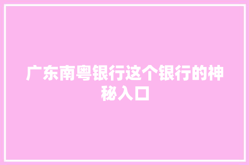 广东南粤银行这个银行的神秘入口