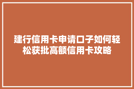 建行信用卡申请口子如何轻松获批高额信用卡攻略