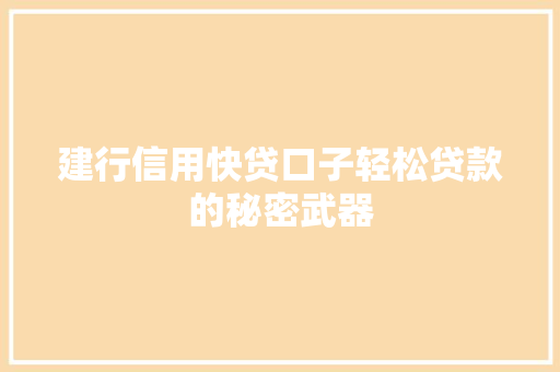建行信用快贷口子轻松贷款的秘密武器