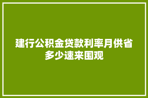 建行公积金贷款利率月供省多少速来围观