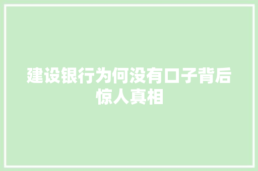 建设银行为何没有口子背后惊人真相