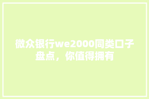 微众银行we2000同类口子盘点，你值得拥有