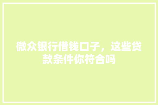 微众银行借钱口子，这些贷款条件你符合吗